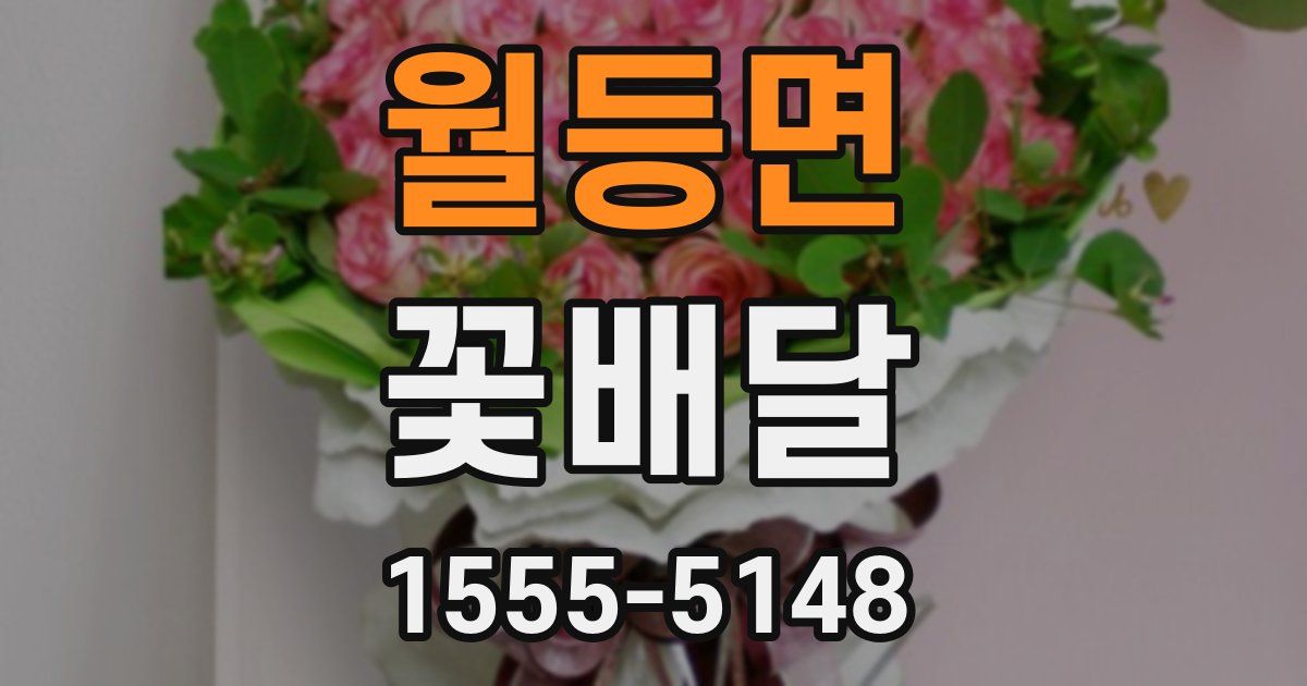 월등면 꽃배달