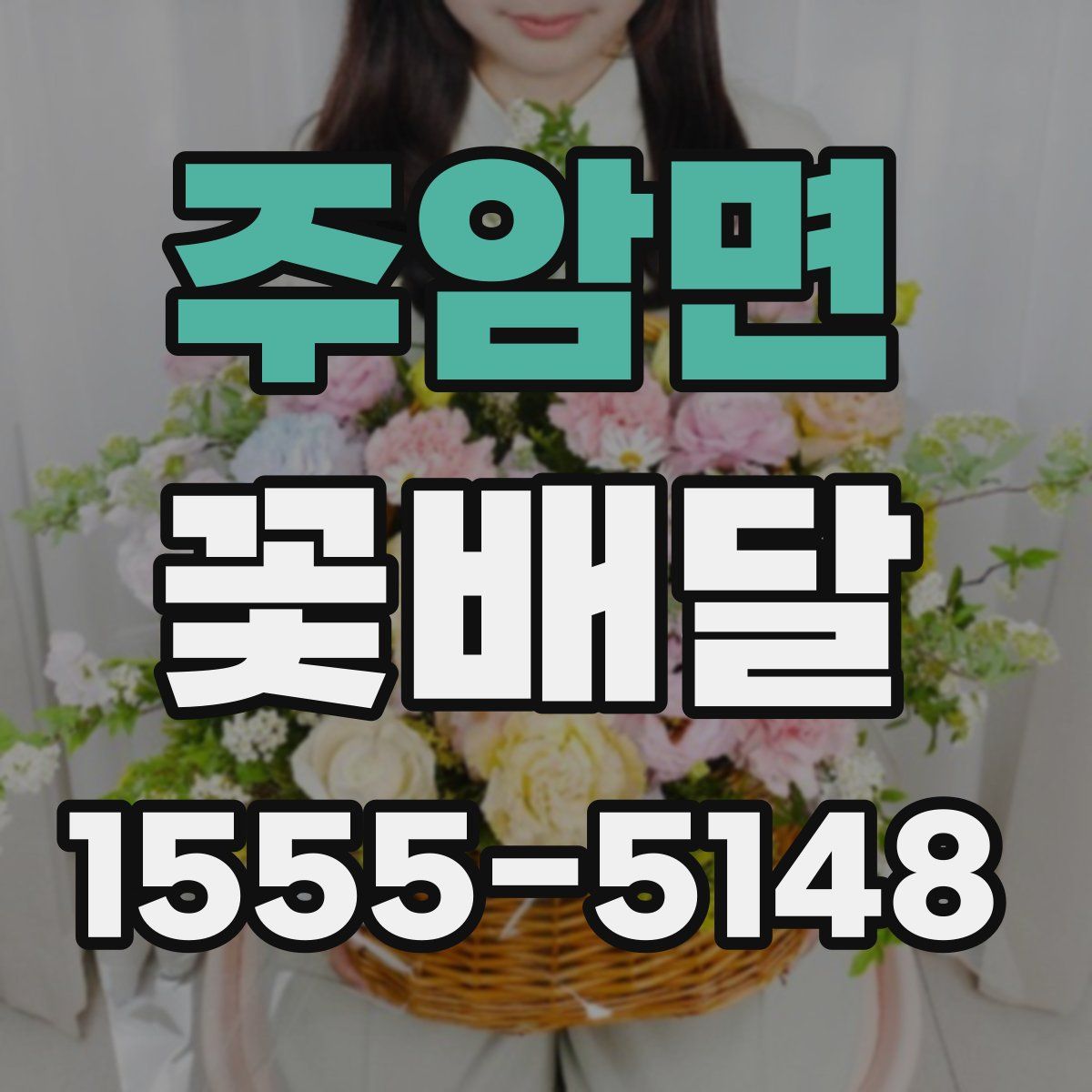 주암면 꽃배달