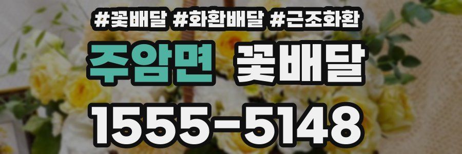 주암면 꽃배달