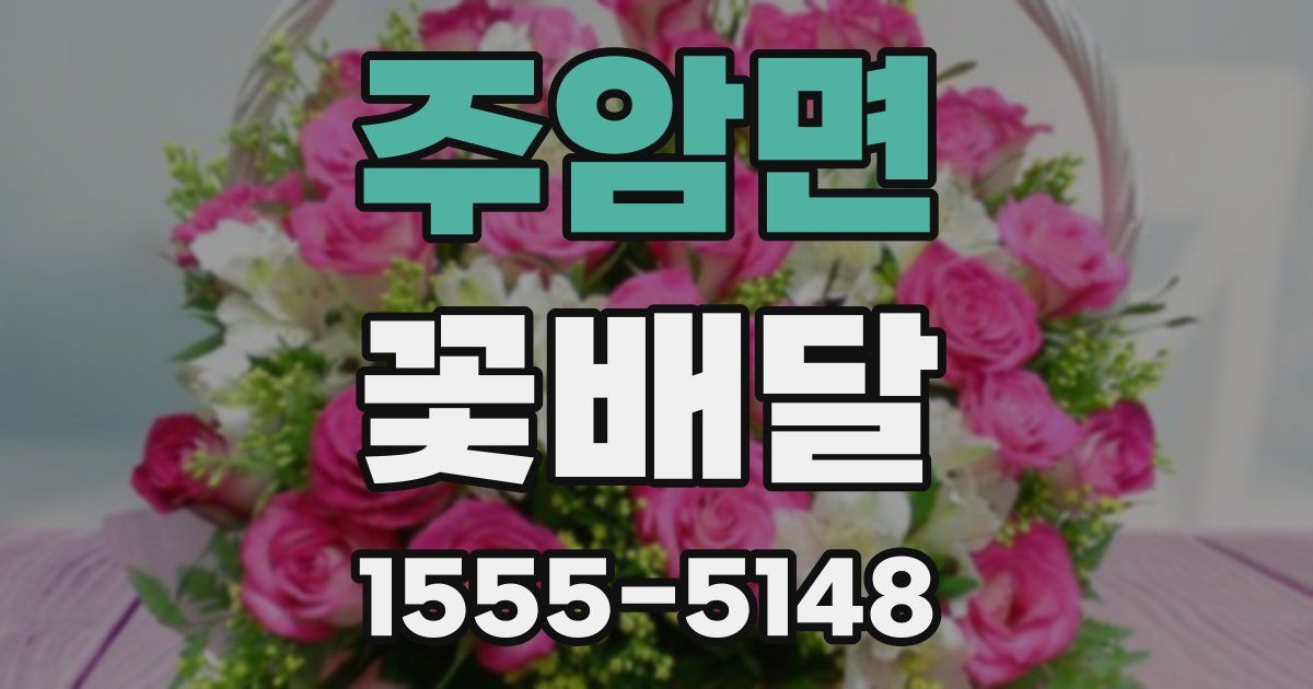 주암면 꽃배달