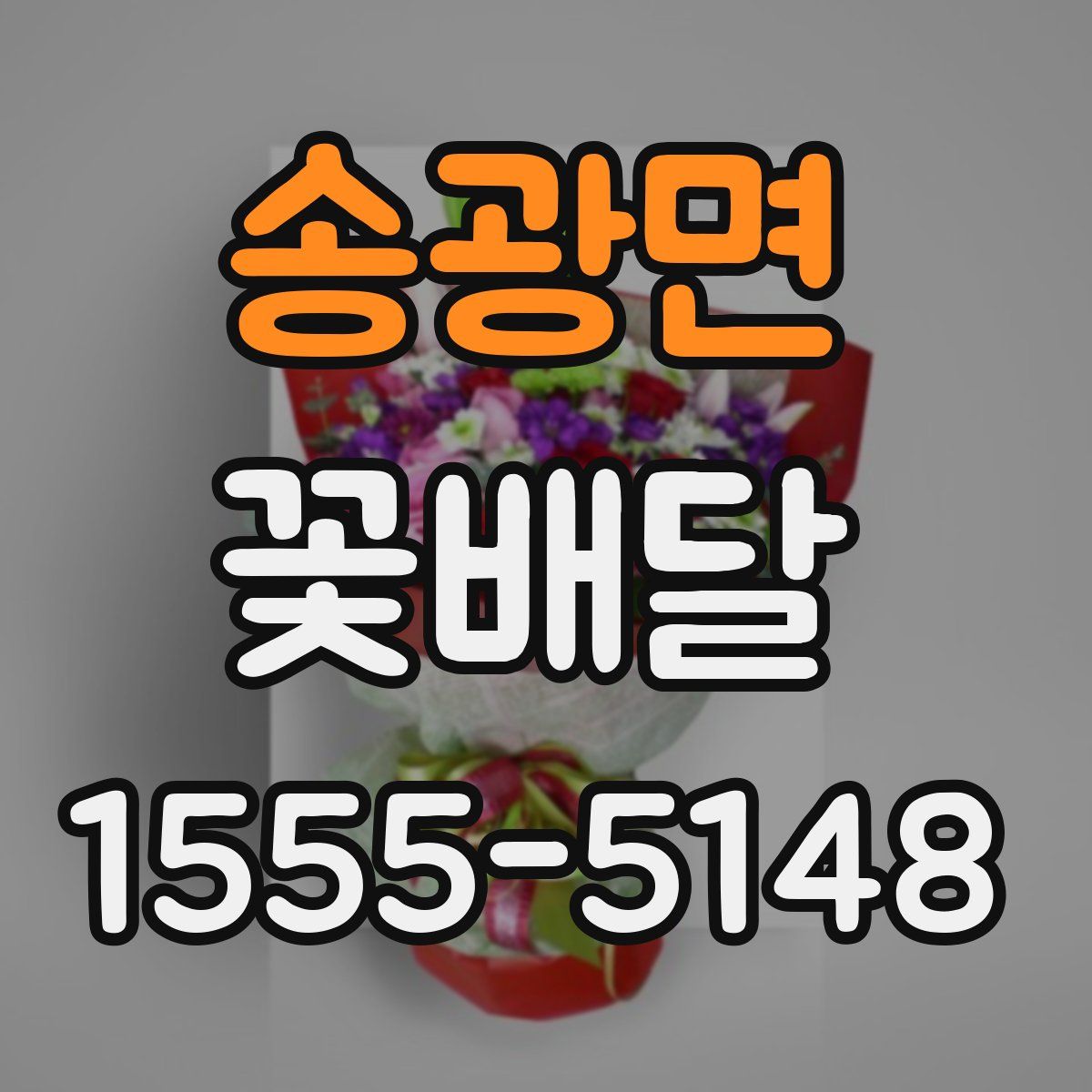 송광면 꽃배달