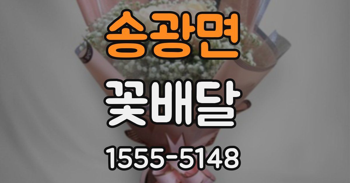 송광면 꽃배달