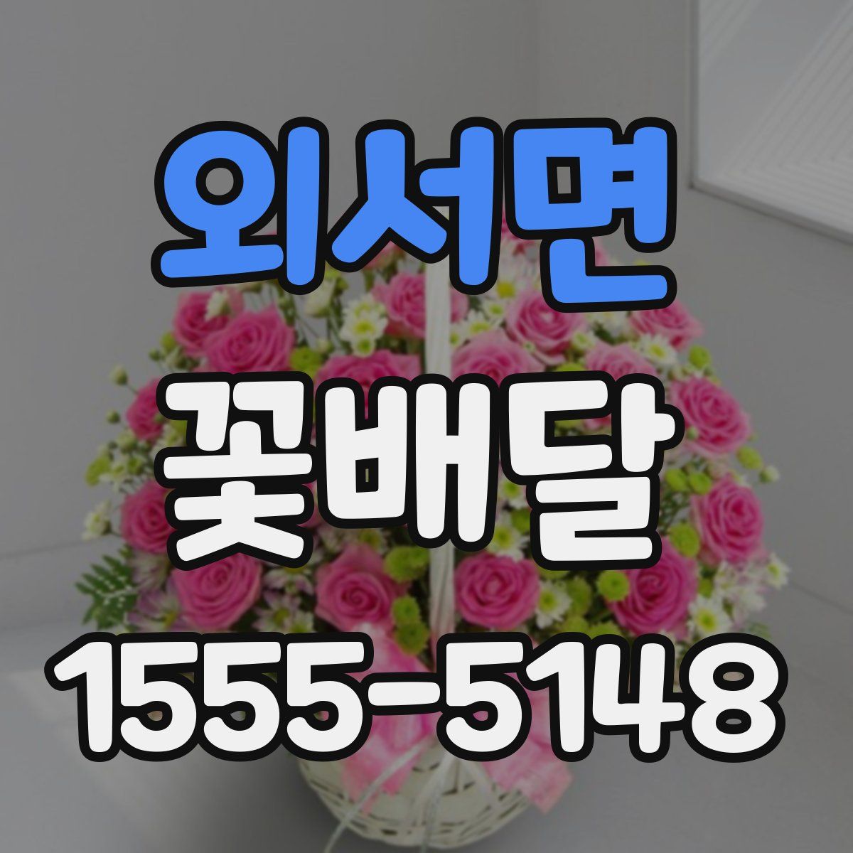 외서면 꽃배달