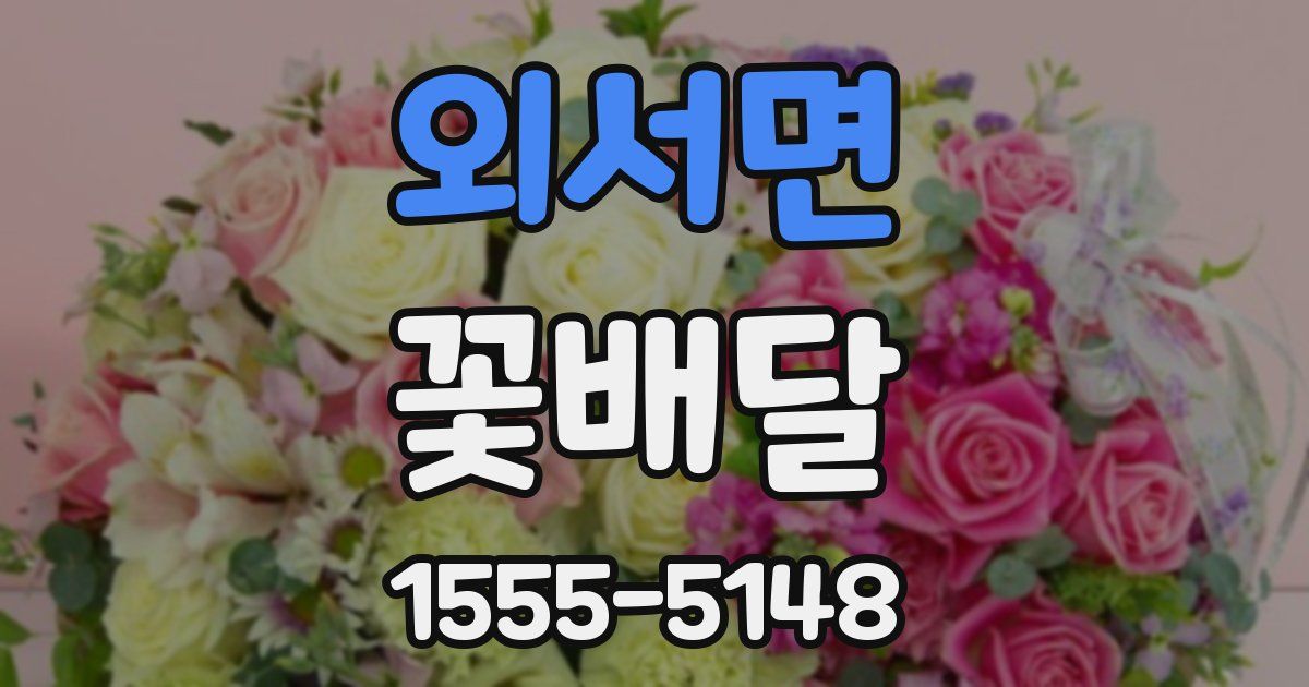 외서면 꽃배달
