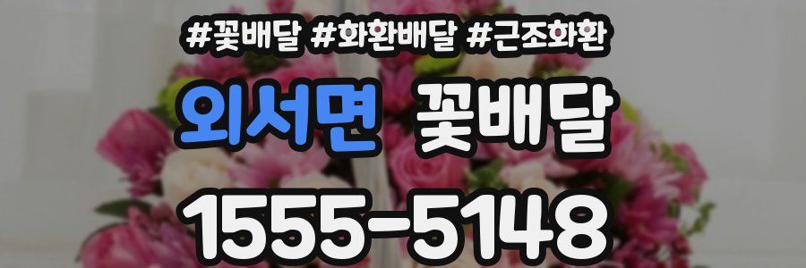 외서면 꽃배달