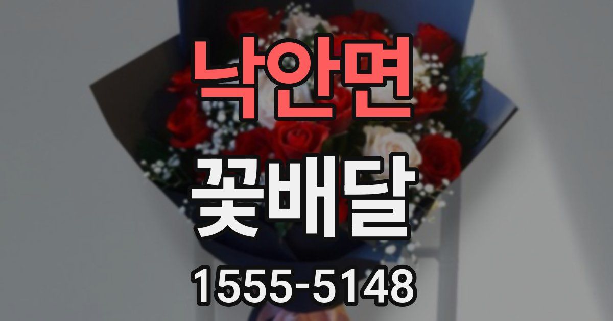 낙안면 꽃배달