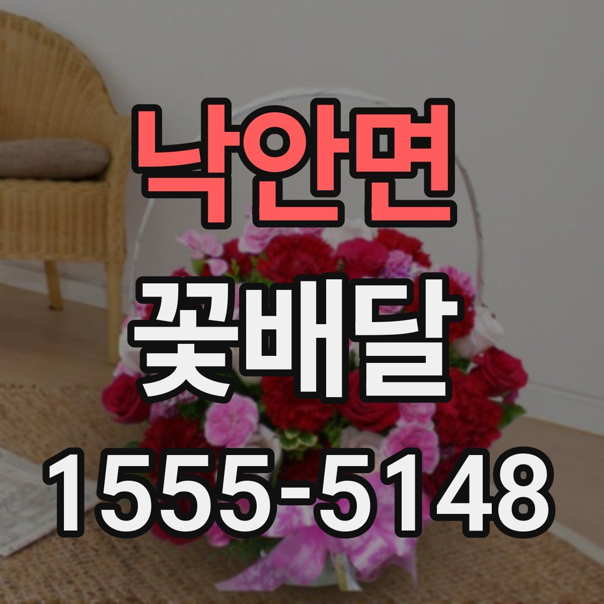 낙안면 꽃배달