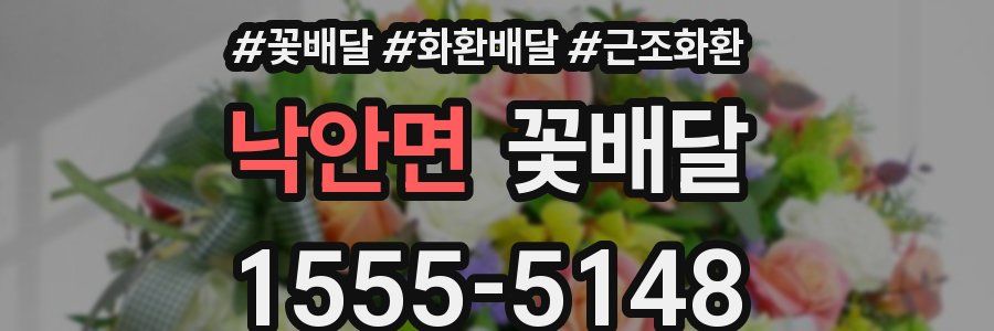 낙안면 꽃배달