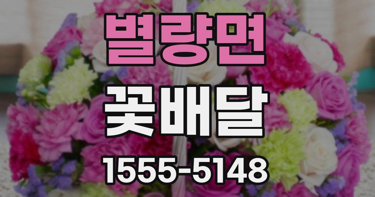 별량면 꽃배달