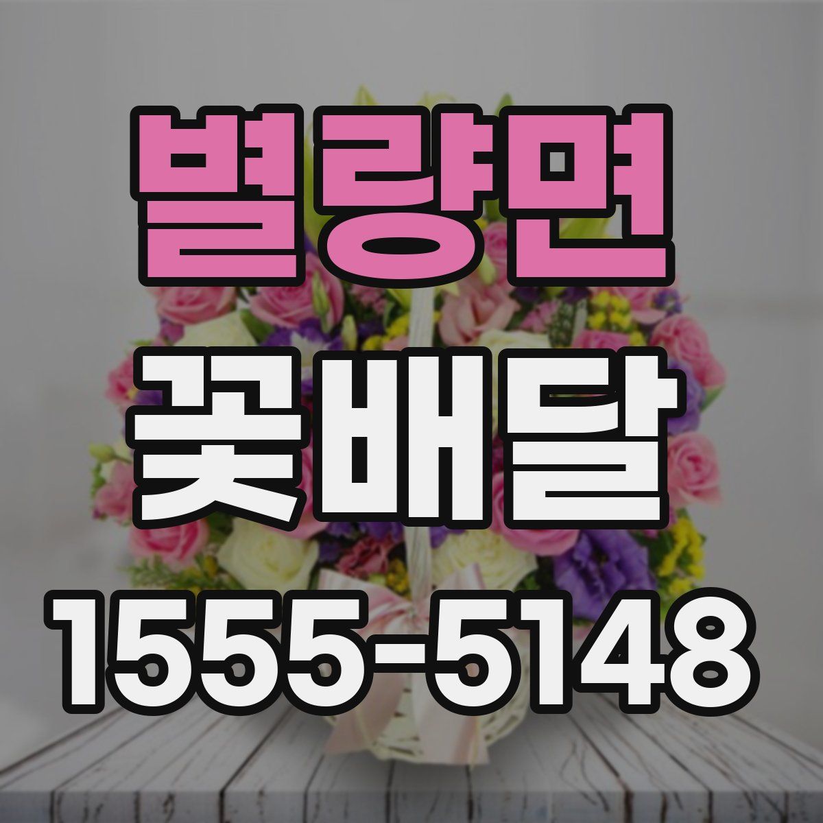 별량면 꽃배달