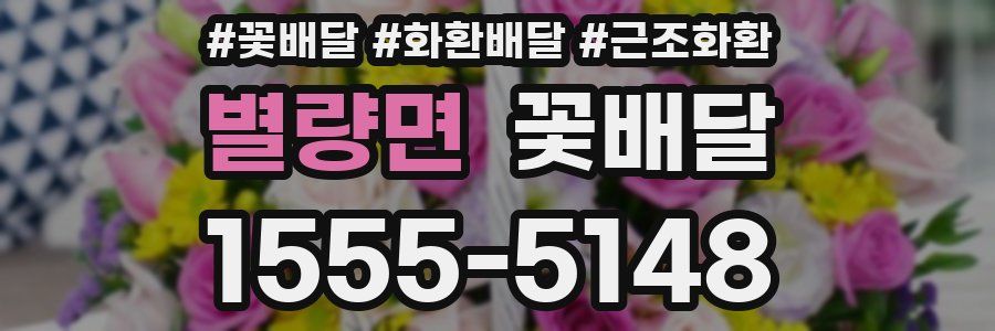 별량면 꽃배달