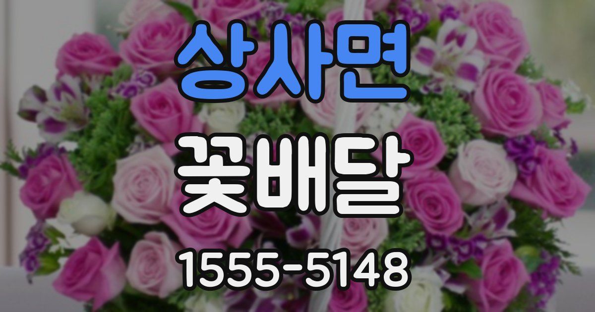 상사면 꽃배달