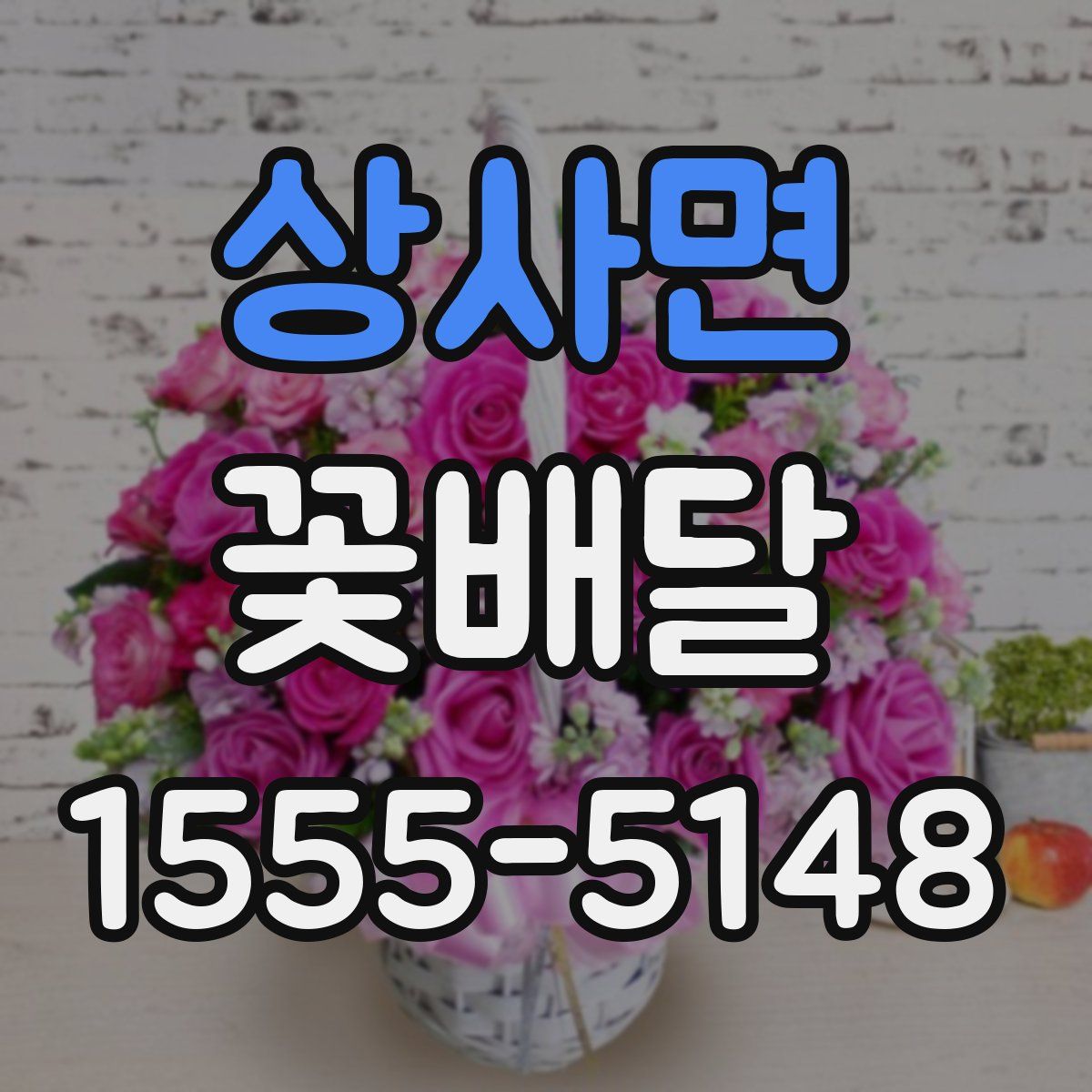 상사면 꽃배달