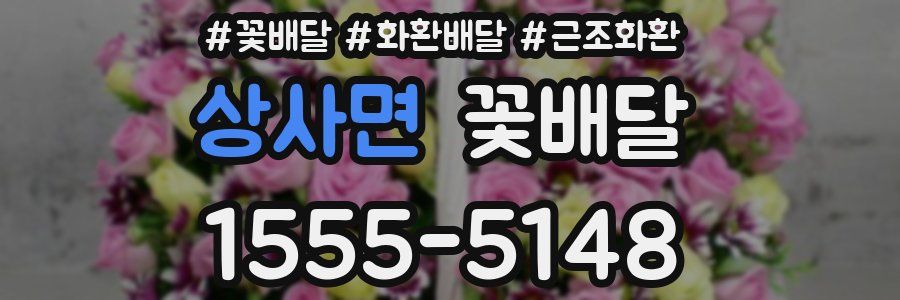 상사면 꽃배달
