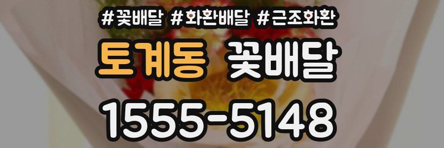 토계동 꽃배달