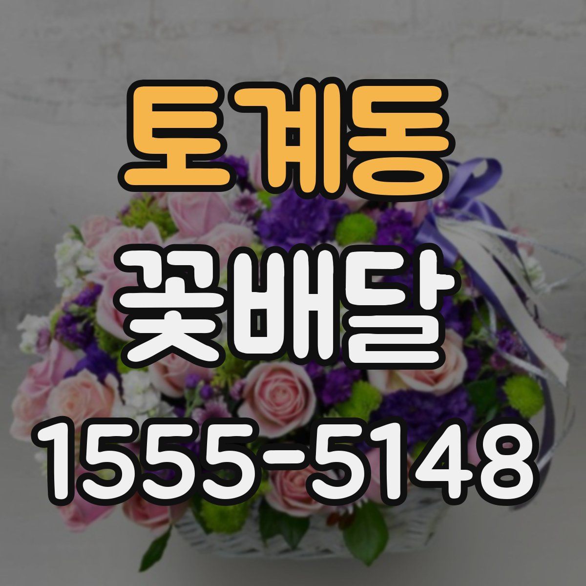 토계동 꽃배달