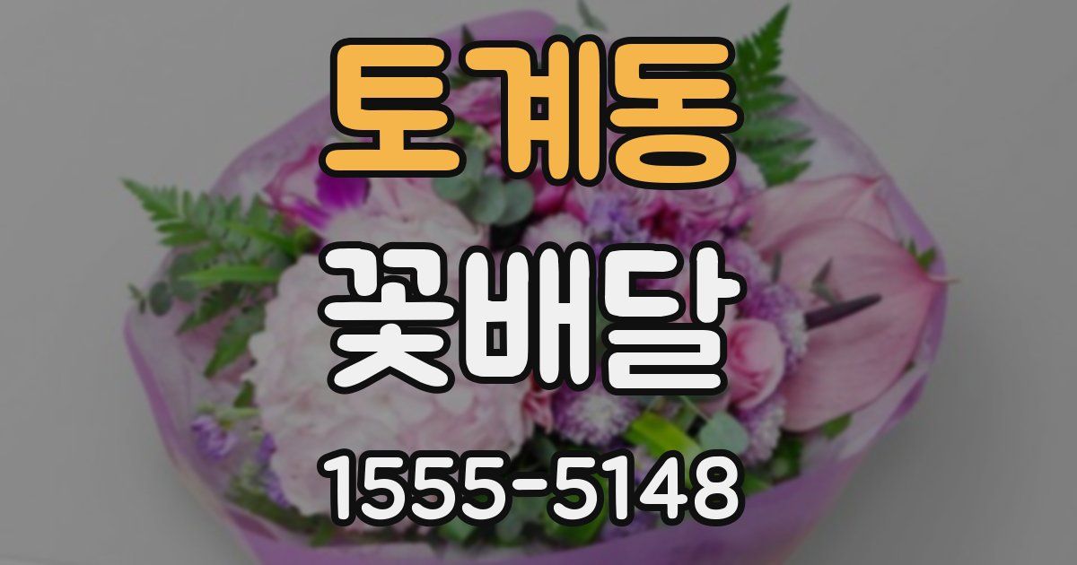 토계동 꽃배달