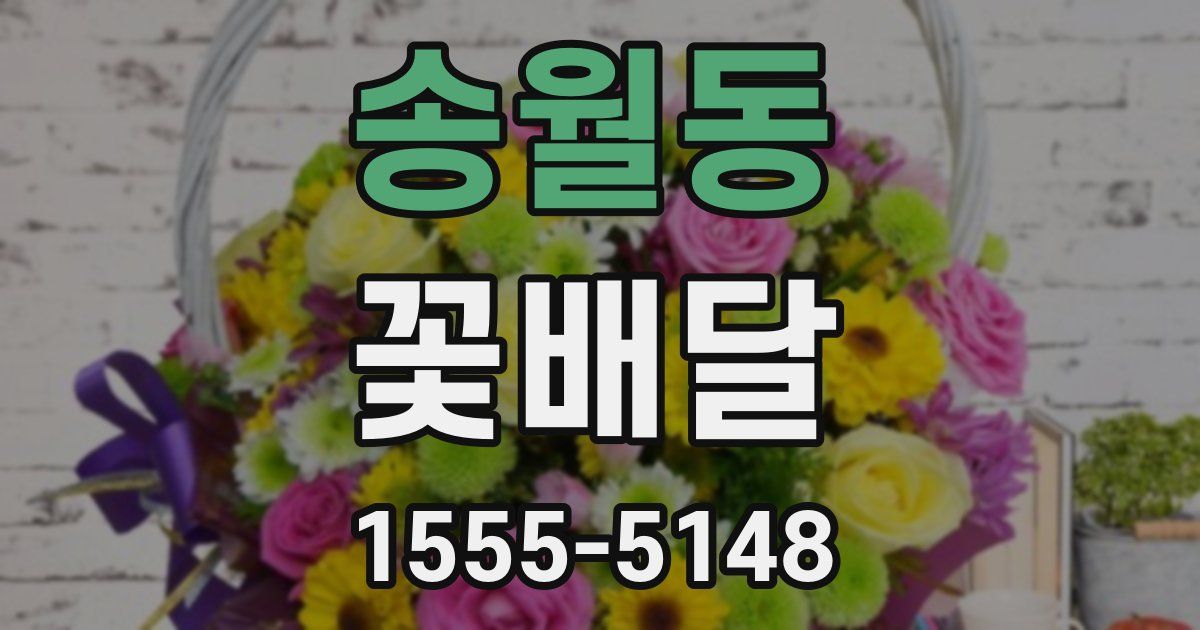 송월동 꽃배달