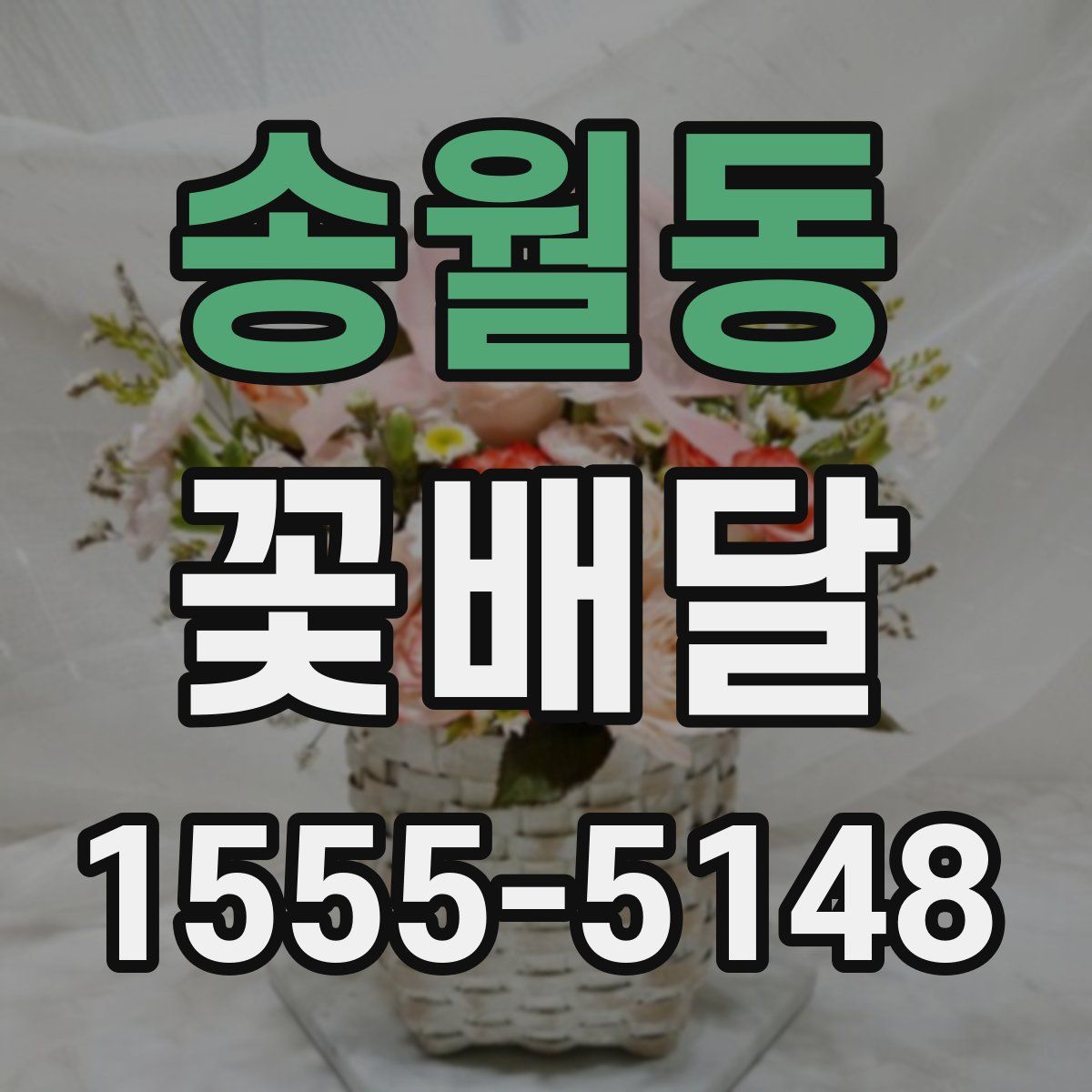 송월동 꽃배달