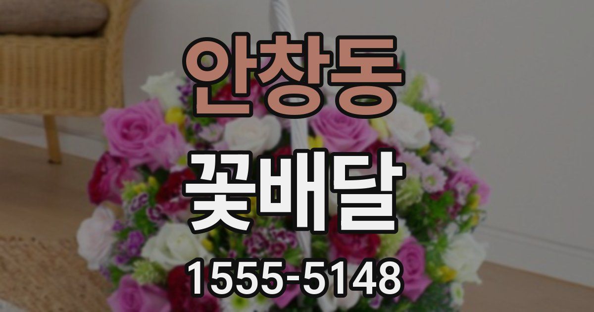 안창동 꽃배달