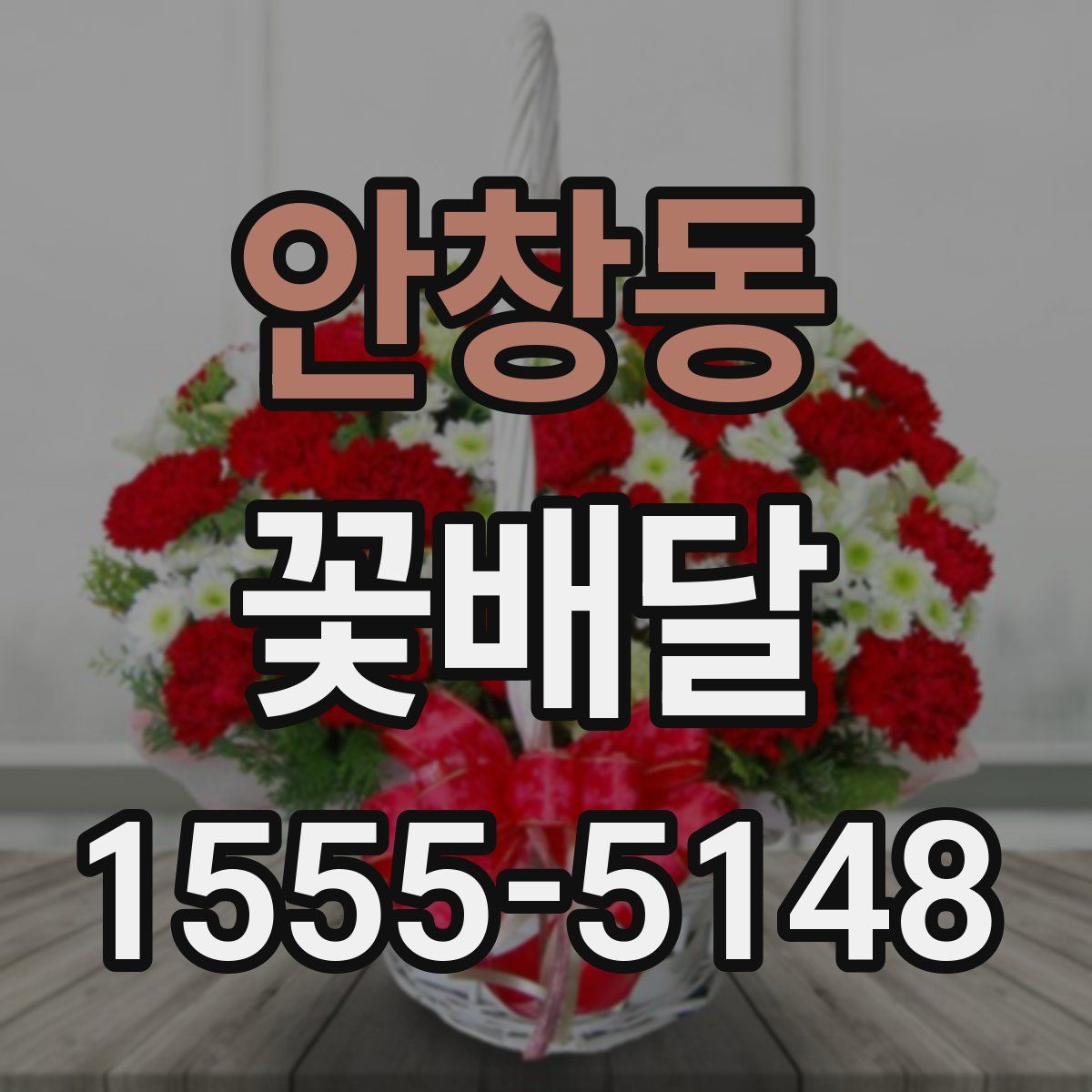 안창동 꽃배달