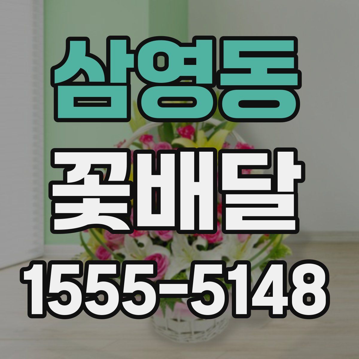 삼영동 꽃배달