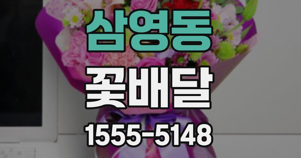 삼영동 꽃배달