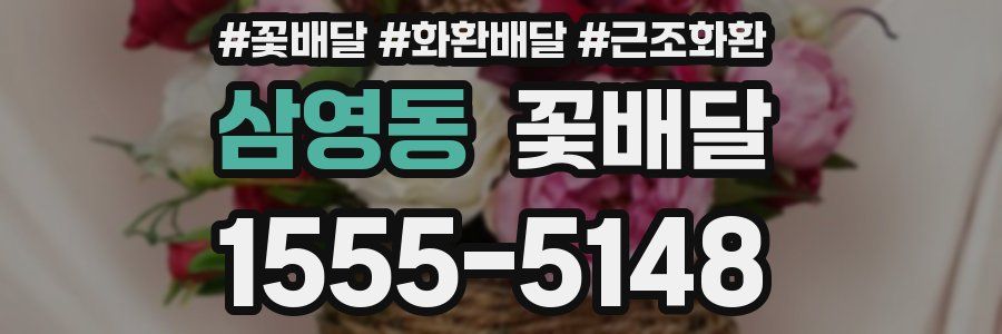 삼영동 꽃배달