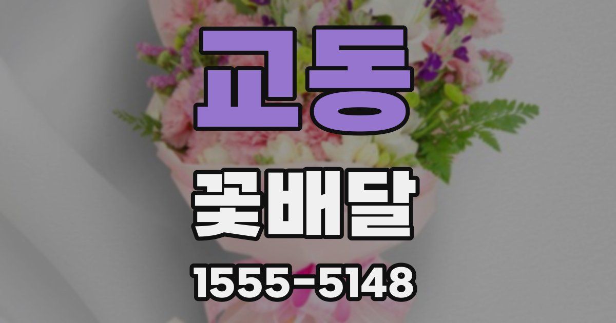 교동 꽃배달