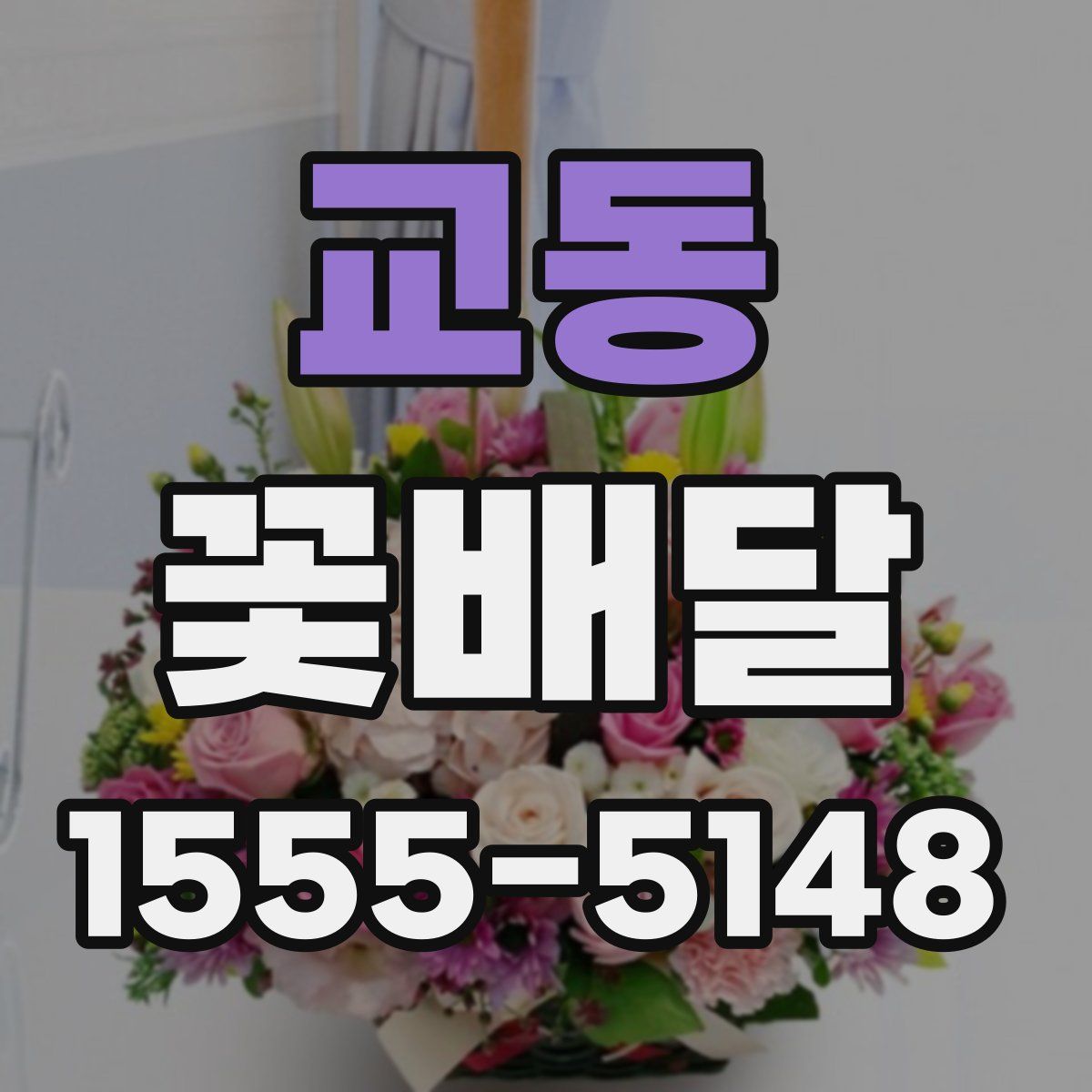교동 꽃배달