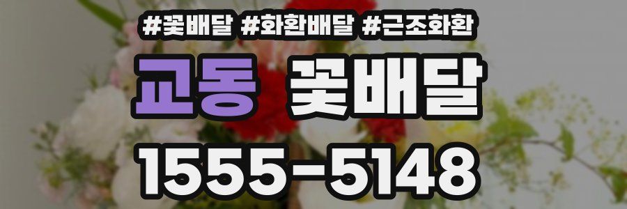 교동 꽃배달