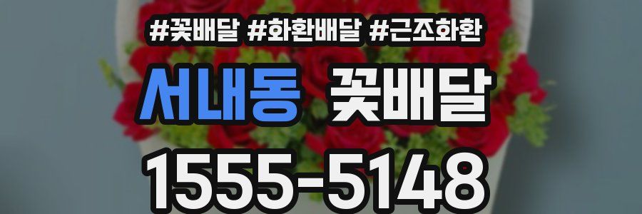 서내동 꽃배달