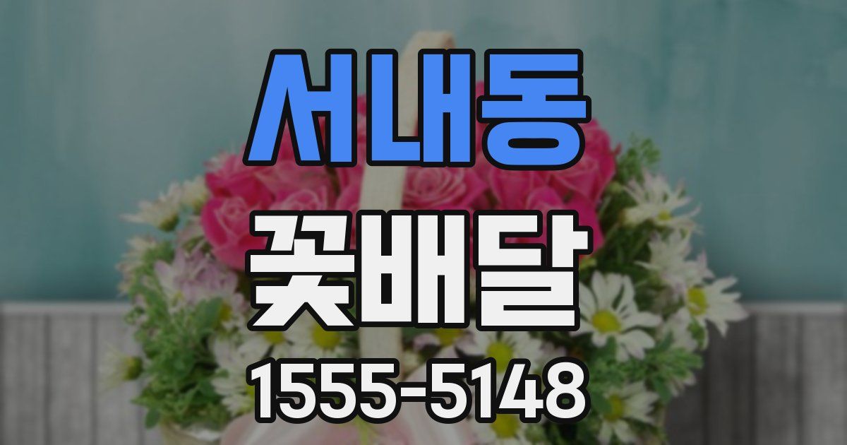 서내동 꽃배달