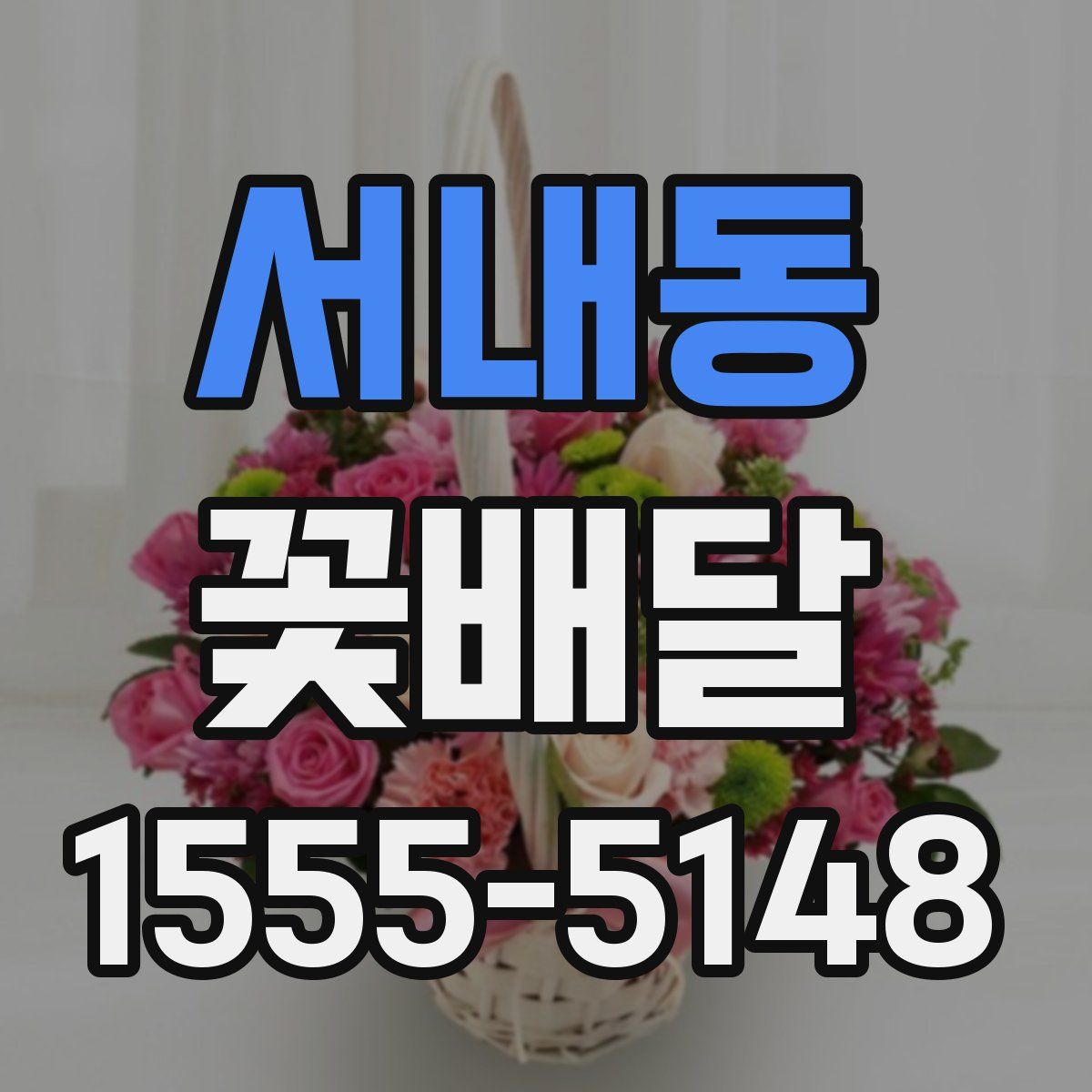 서내동 꽃배달