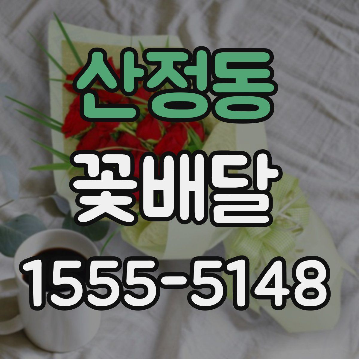 산정동 꽃배달