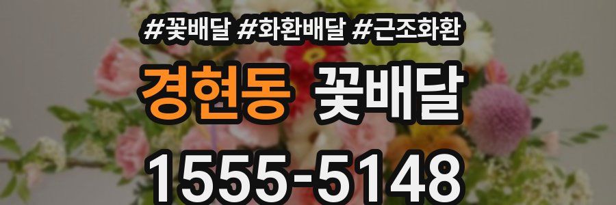 경현동 꽃배달