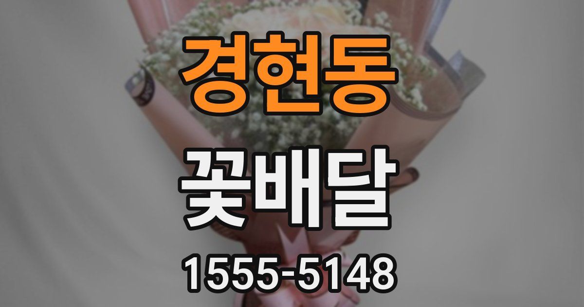 경현동 꽃배달