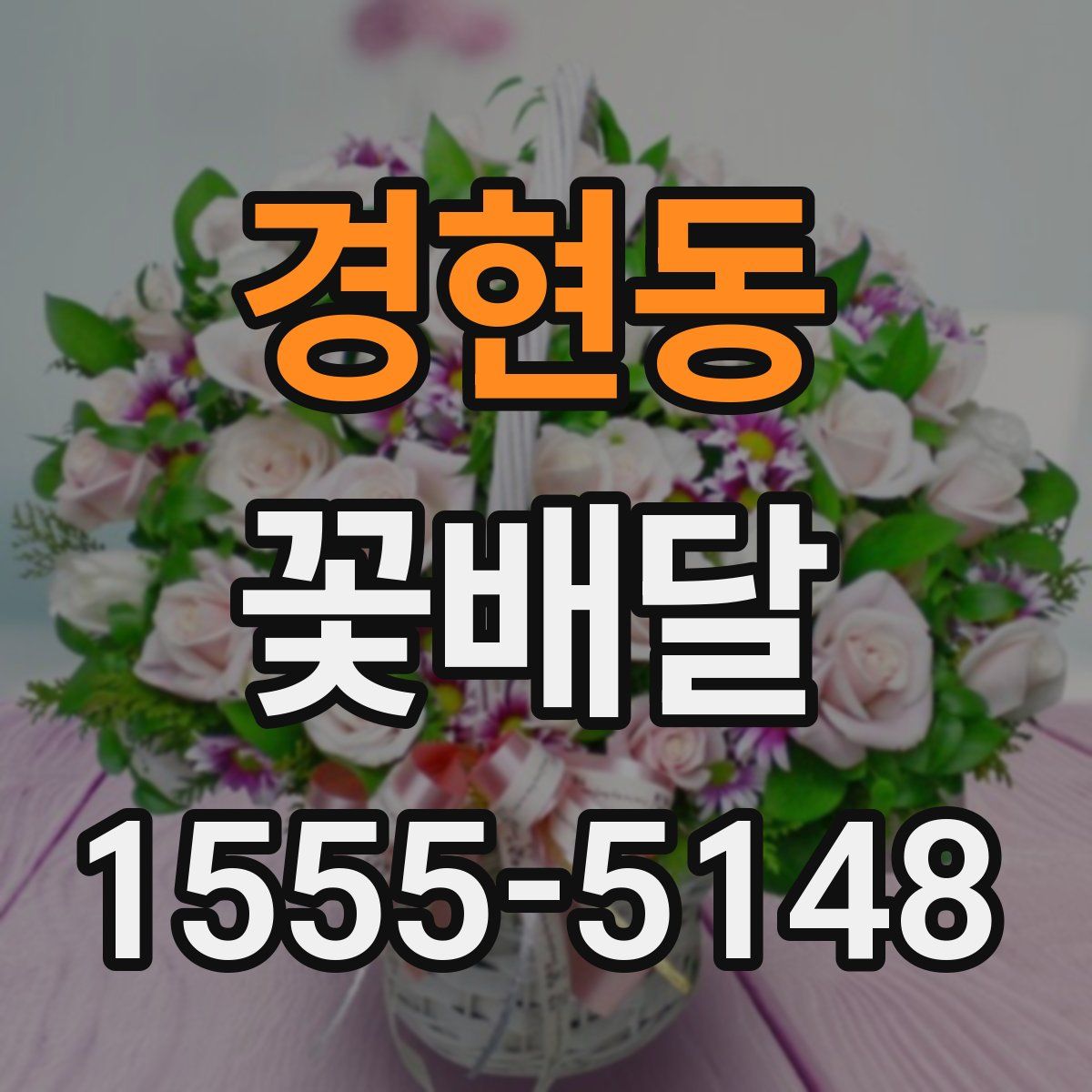 경현동 꽃배달