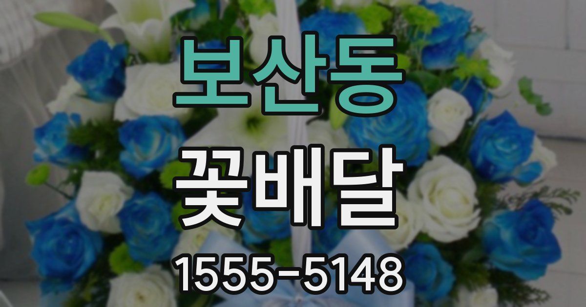 보산동 꽃배달