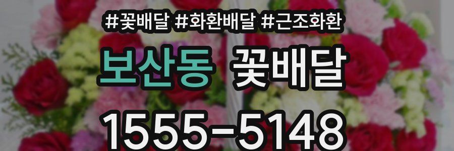 보산동 꽃배달