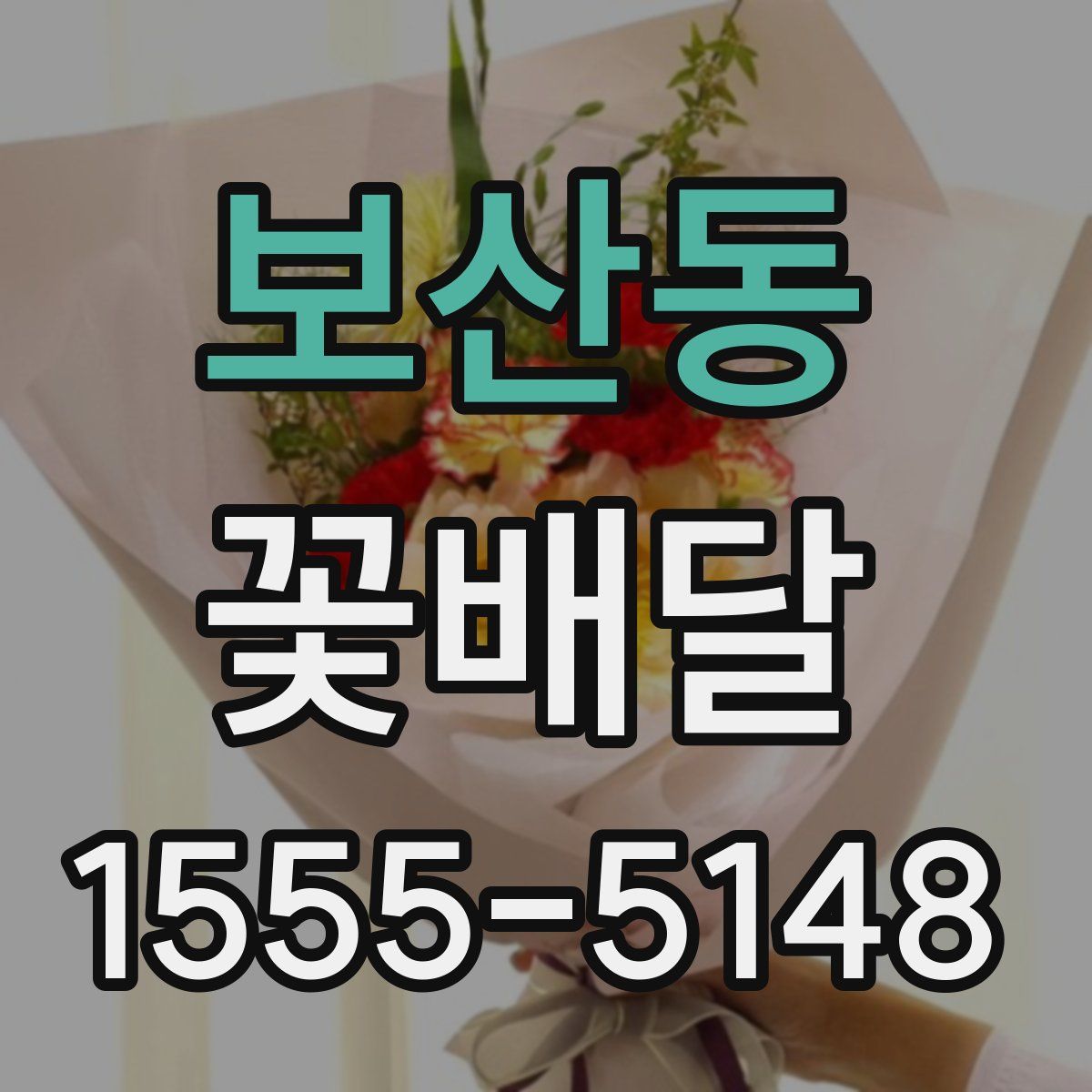 보산동 꽃배달