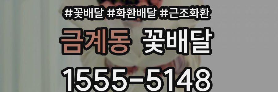 금계동 꽃배달