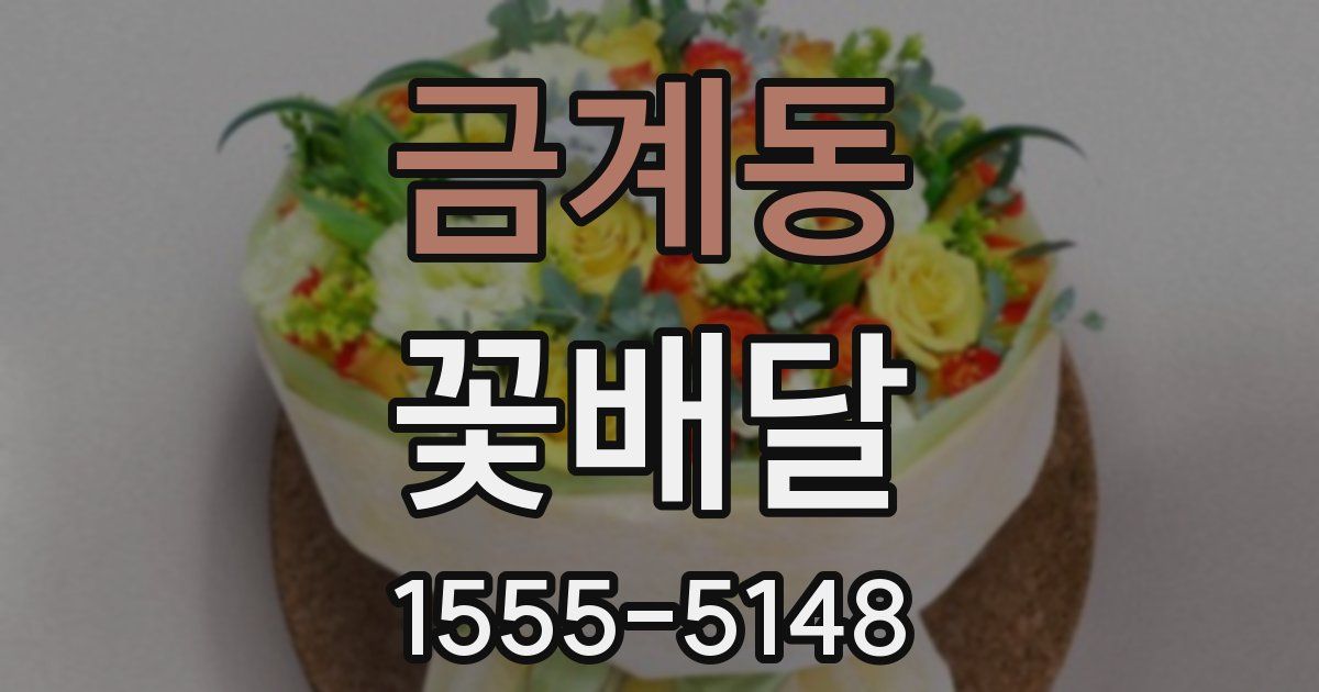 금계동 꽃배달