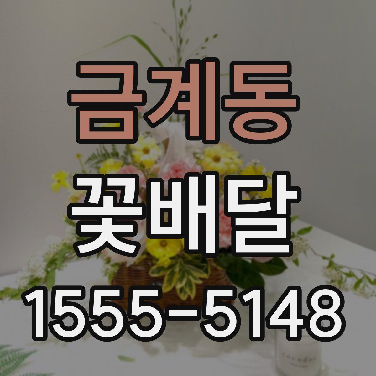 금계동 꽃배달