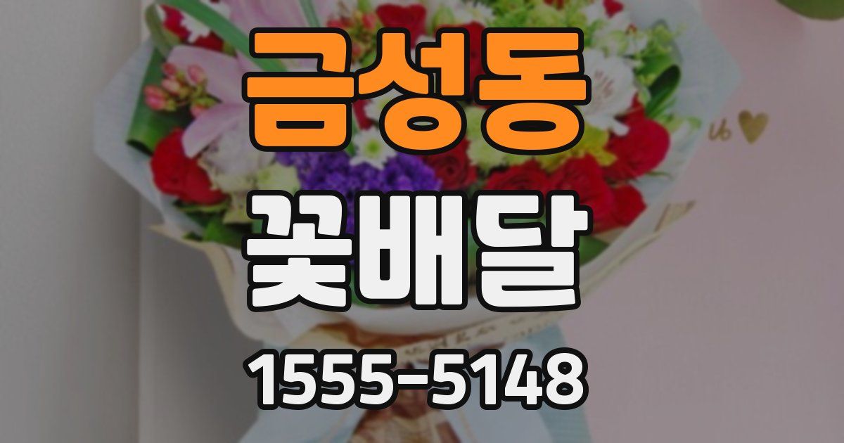 금성동 꽃배달