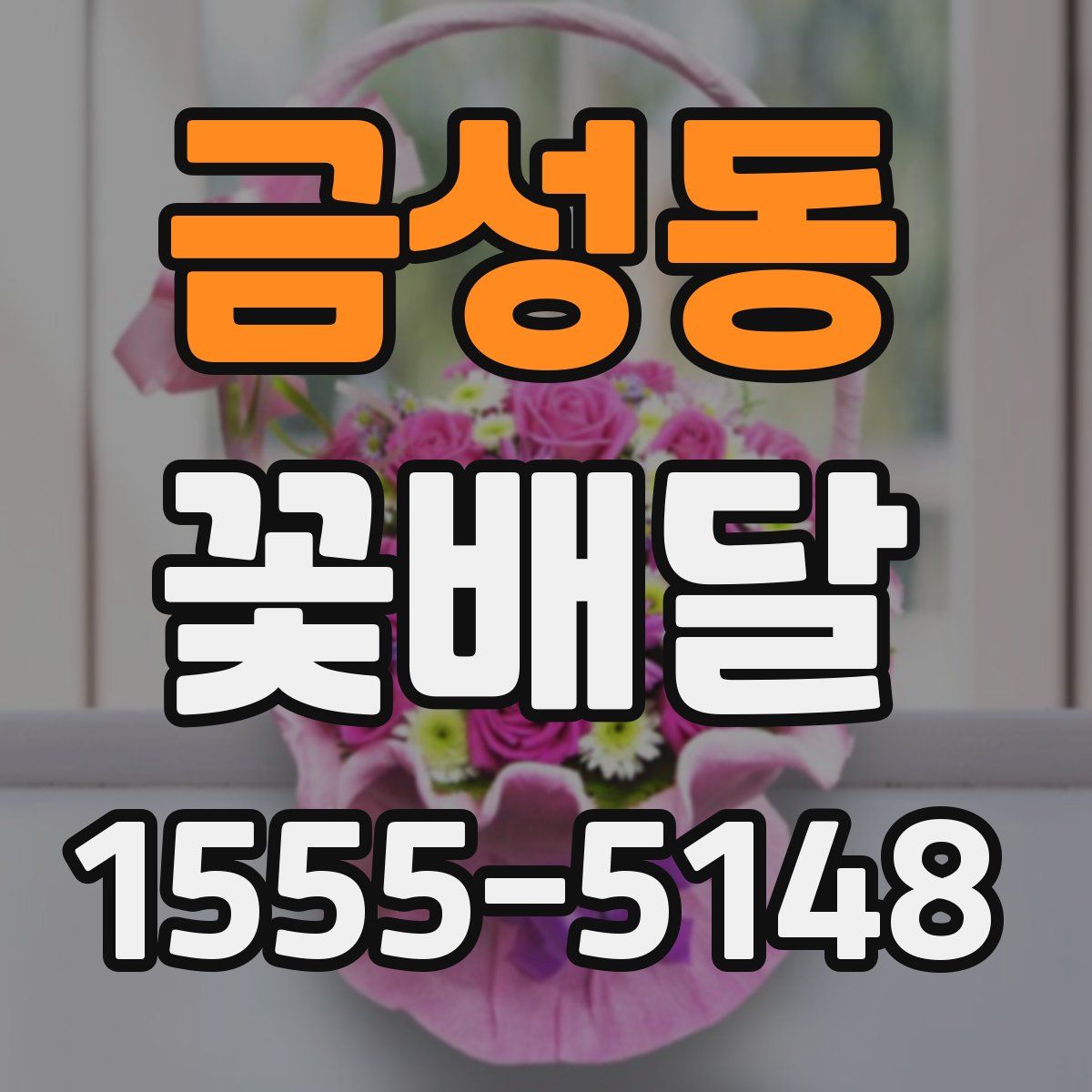 금성동 꽃배달