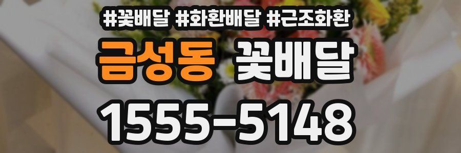 금성동 꽃배달