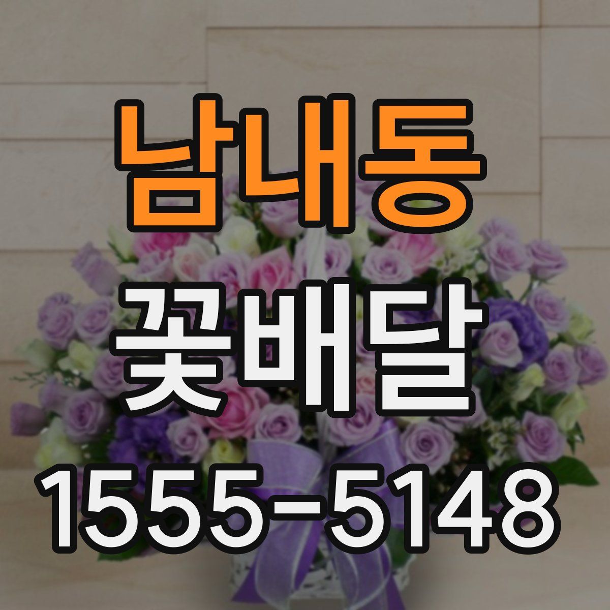 남내동 꽃배달