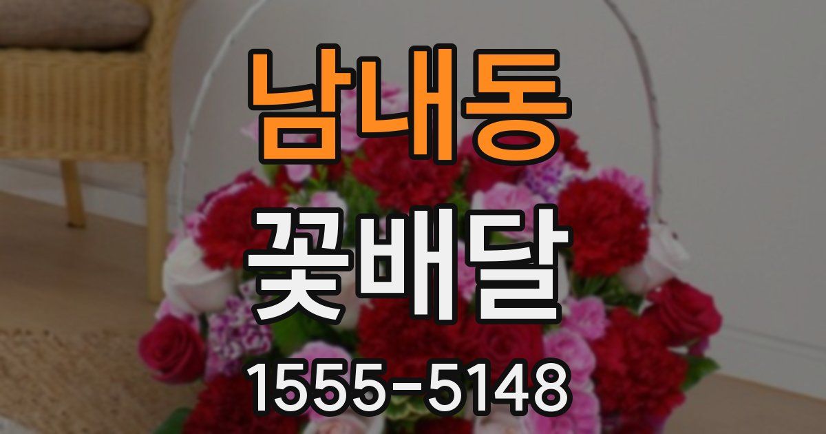 남내동 꽃배달