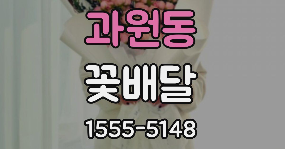 과원동 꽃배달